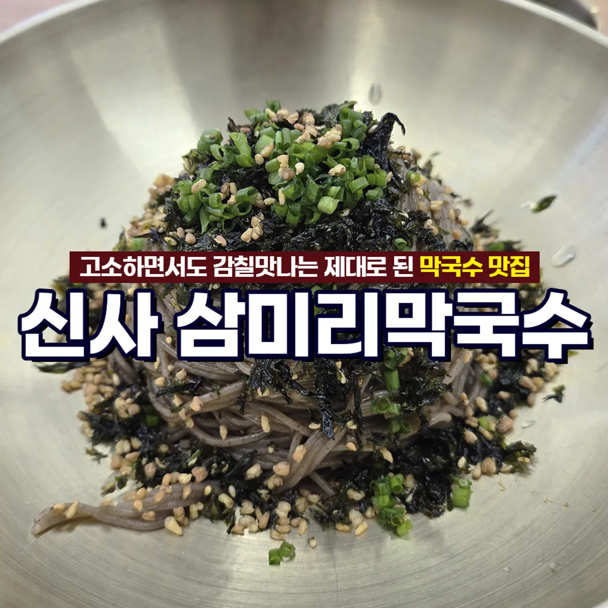 Sinsa-dong Sammiri Makguksu's signature perilla oil makguksu photo