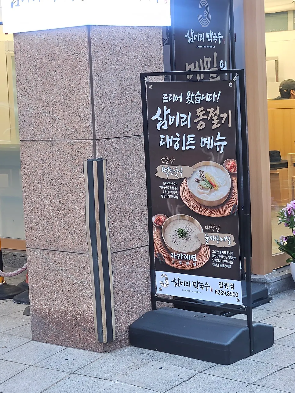Exterior of Sammiri Makguksu near Sinsa Station