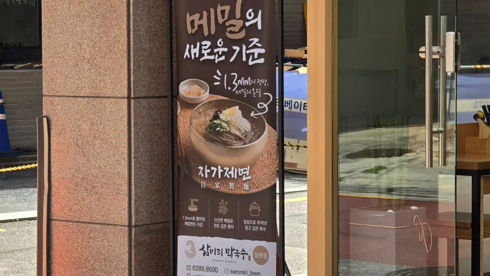 Sammiri Makguksu's entrance and signboard