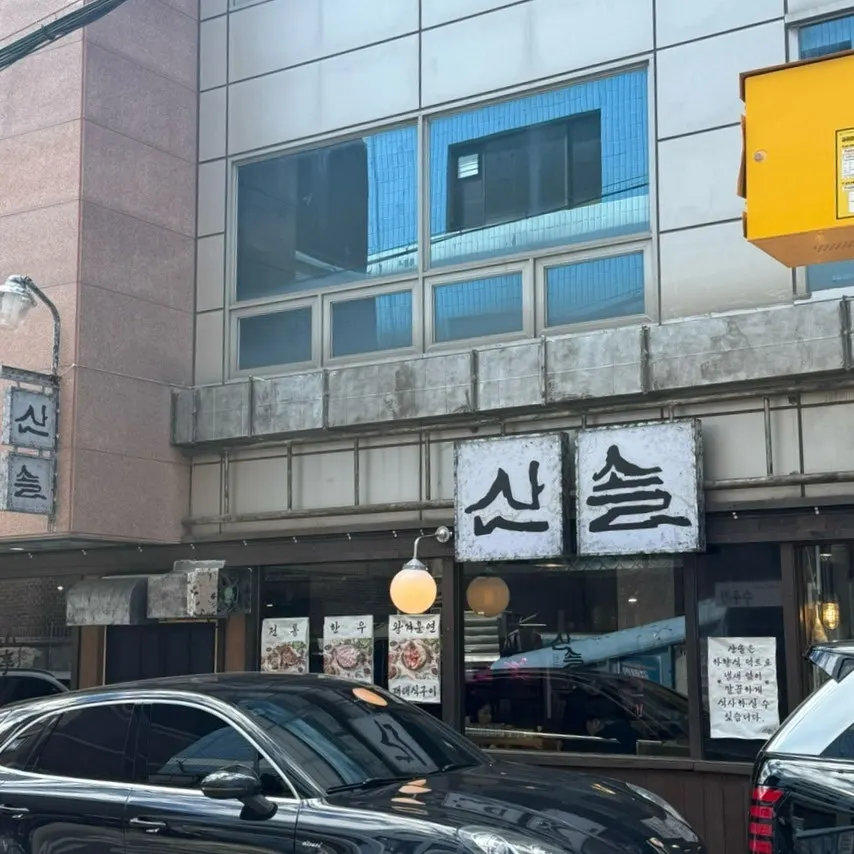 신사역 산솔 신사본점 방문 관련 이미지