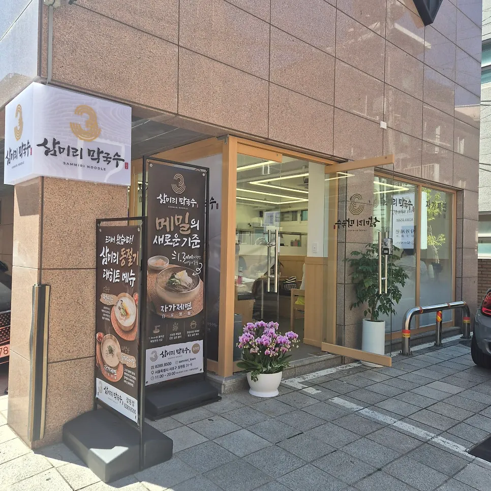 신사동 삼미리막국수 참기름비빔막국수 한 그릇