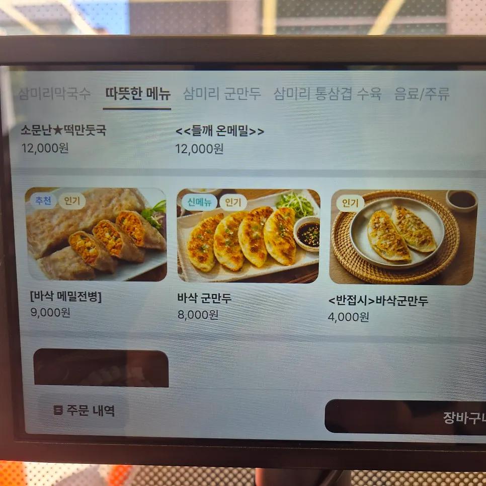 떡만둣국과 들깨온메밀 등 따뜻한 메뉴 화면