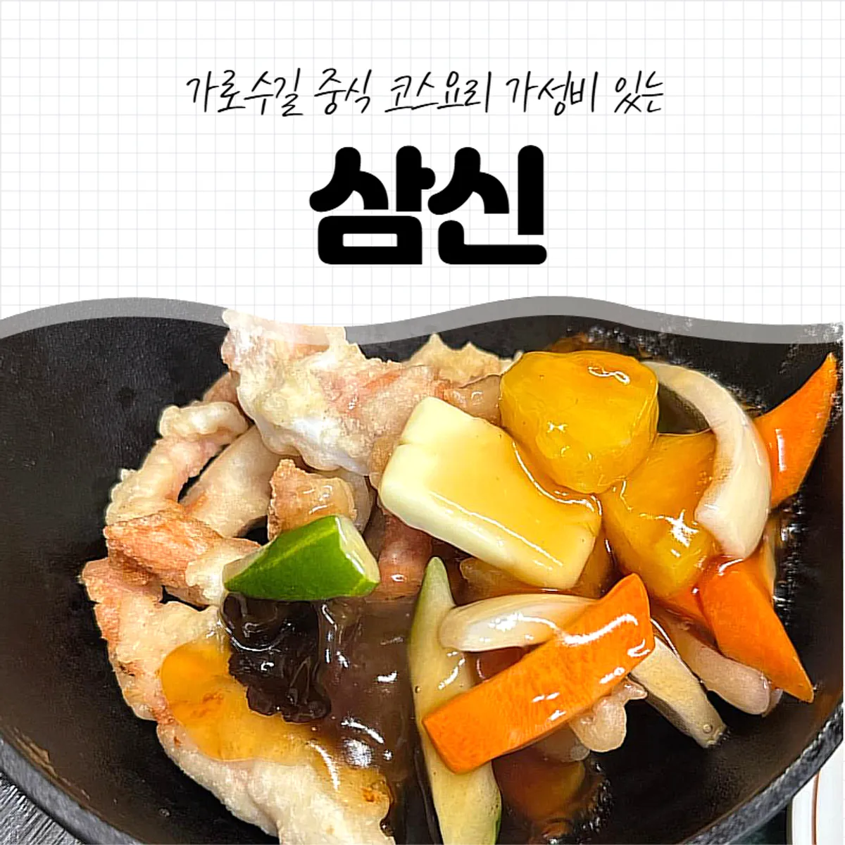 삼신 가로수길점 중식 코스요리 대표 사진