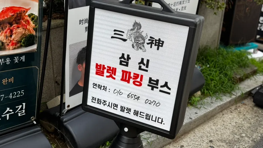 삼신 가로수길점 발렛 이용 관련 사진
