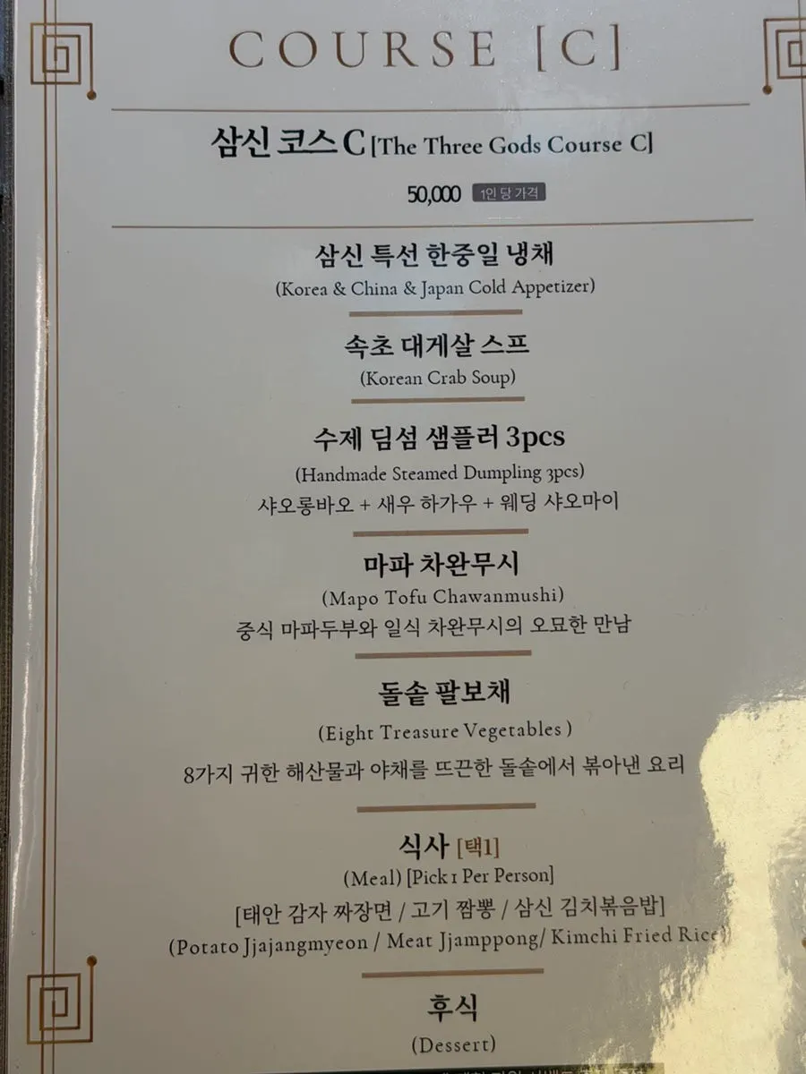 삼신 가로수길점 코스 요리 메뉴판