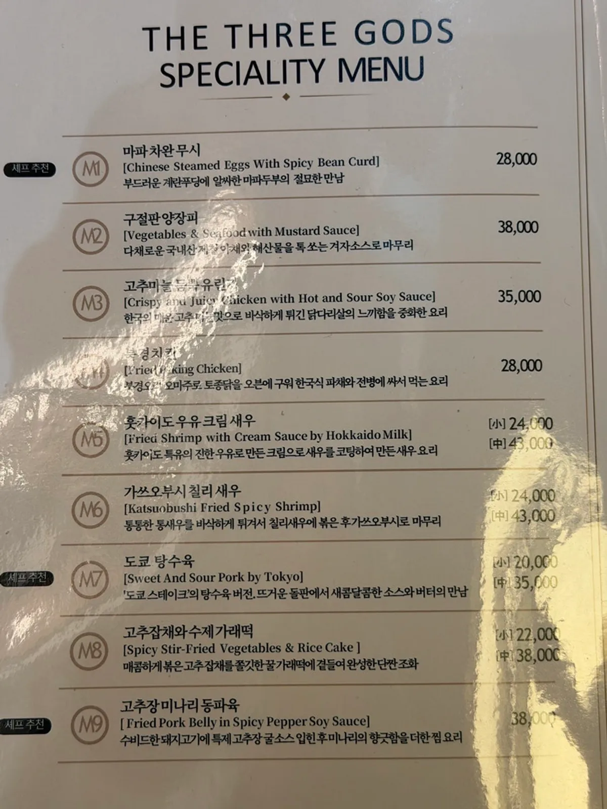 삼신 가로수길점 퓨전 중식 메뉴판