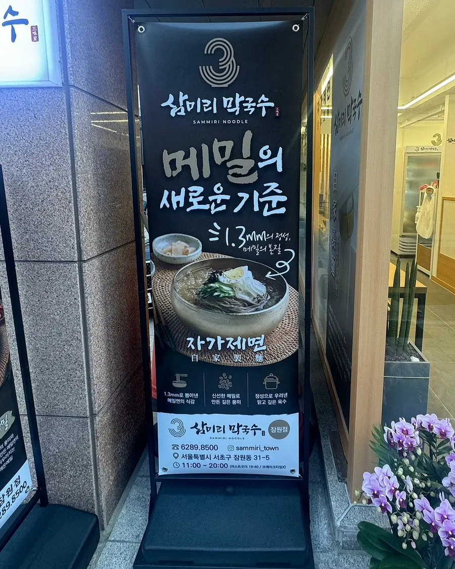 Signboard at the Sinsa branch of Sammiri Makguksu