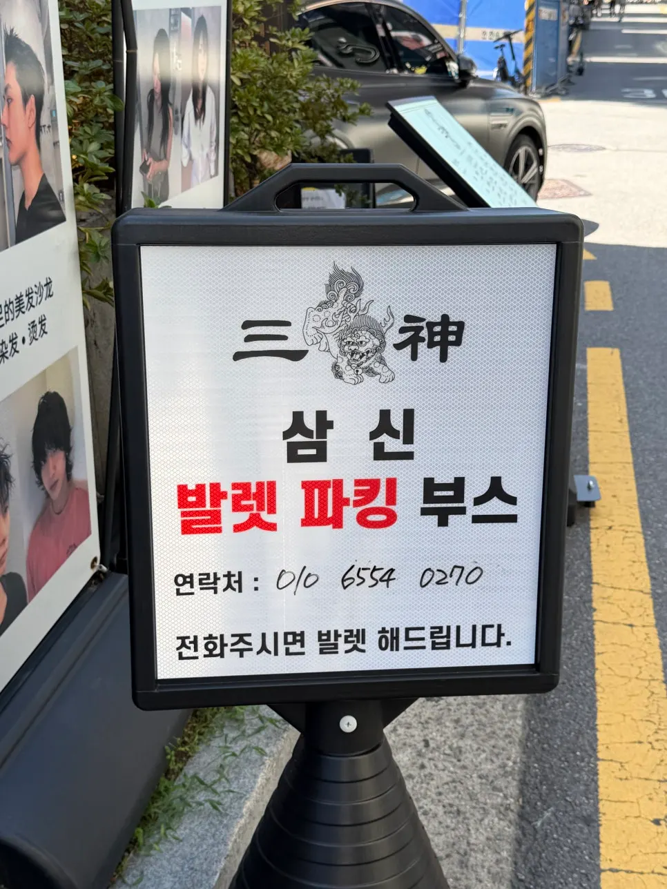 삼신 가로수길점 발렛 파킹 부스