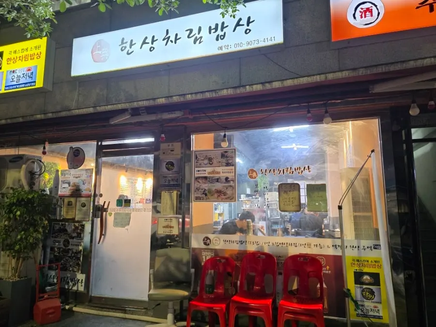 신설동역 한상차림밥상 신설동 가게 전경