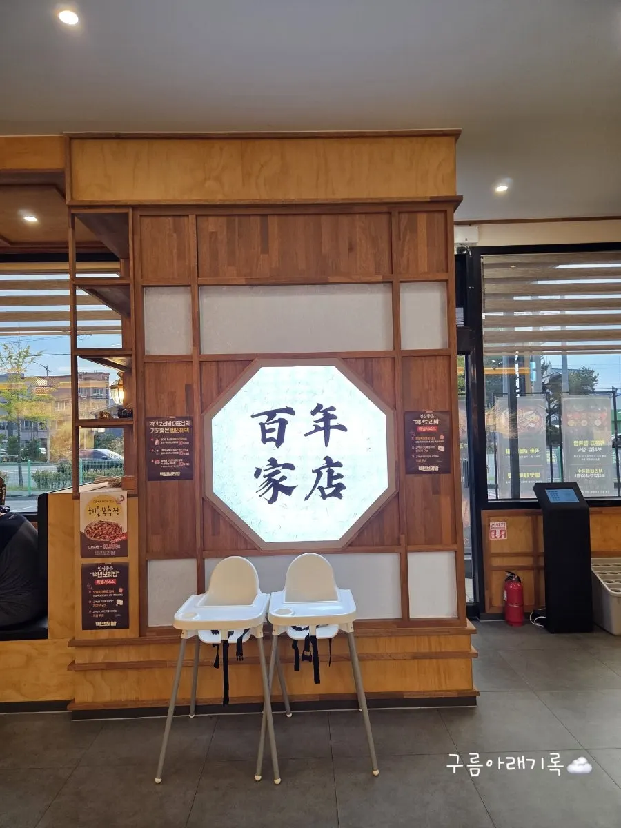 백년보리밥 매장 입구와 외관