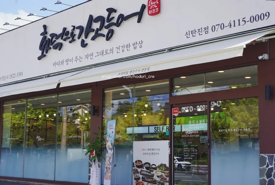 화덕으로간고등어 신탄진점 매장 안내