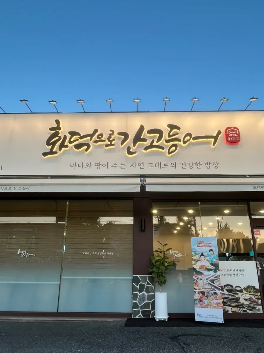 화덕으로간고등어 신탄진점 매장 외관