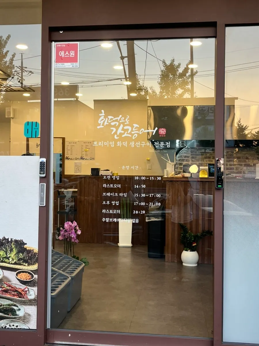 화덕으로간고등어 신탄진점 입구 전경