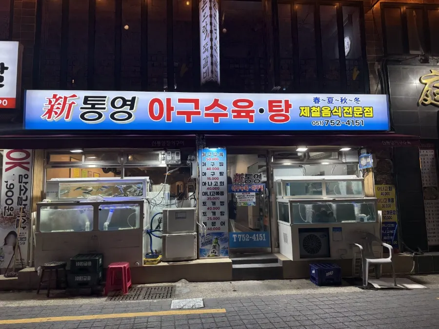 Storefront of Sintongyeong Agu Suyuk.Tang, a monkfish restaurant near Suyeong Station
