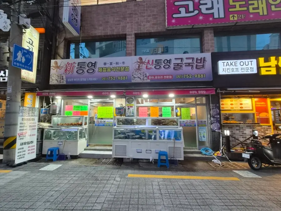 Exterior of Sintongyeong Gul Gukbap with its large sign