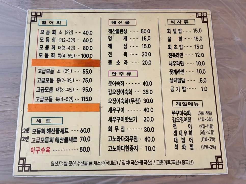 Sintongyeong menu board listing assorted sashimi and seasonal seafood