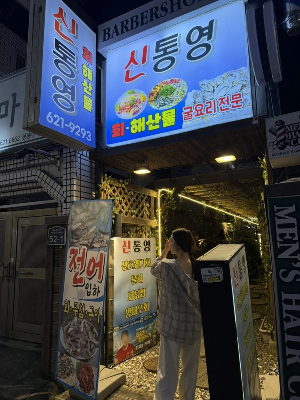 신통영 경성대점 전어회와 해산물 한 상