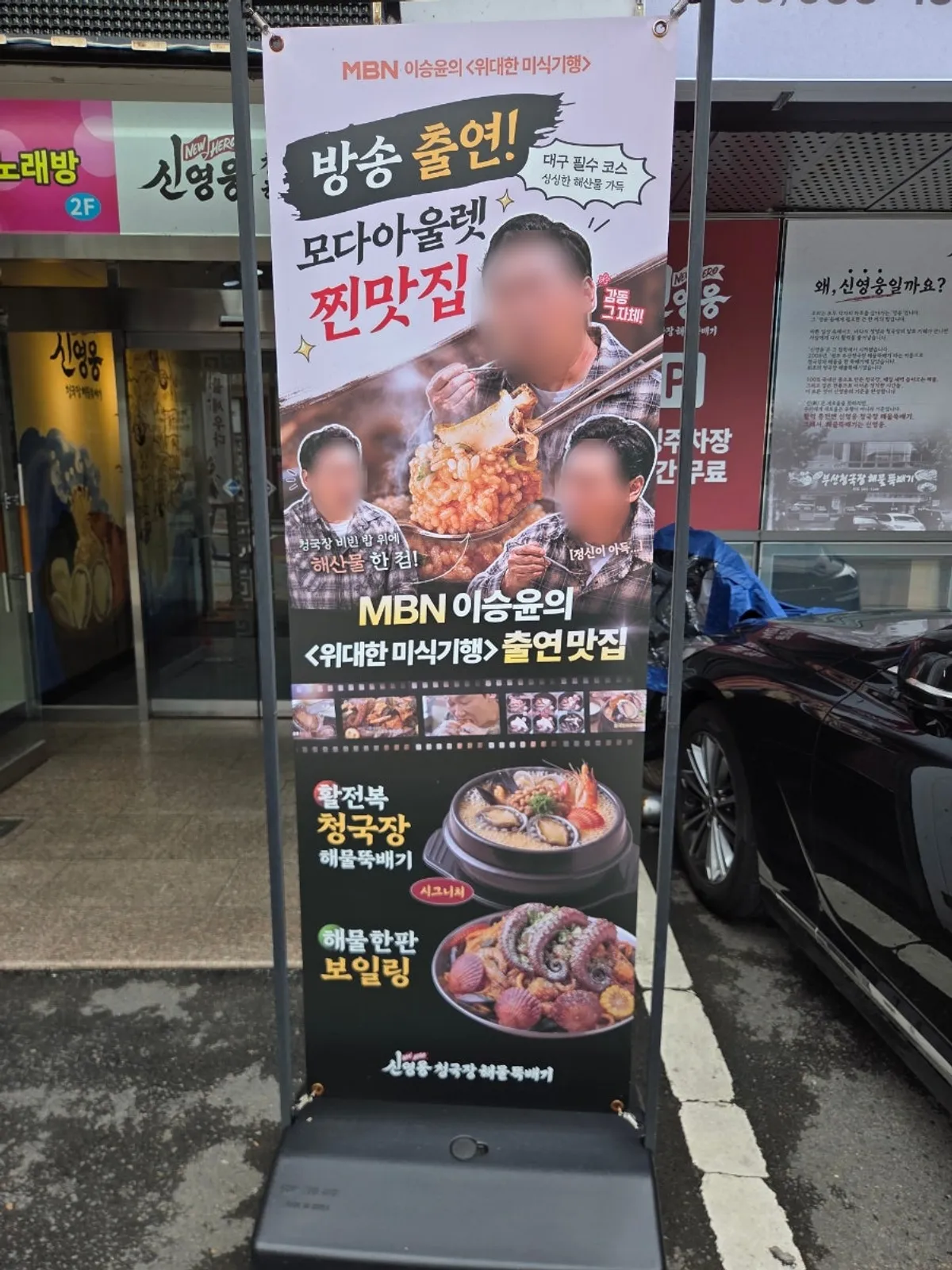 신영웅청국장해물뚝배기 성서모다아울렛점 모습