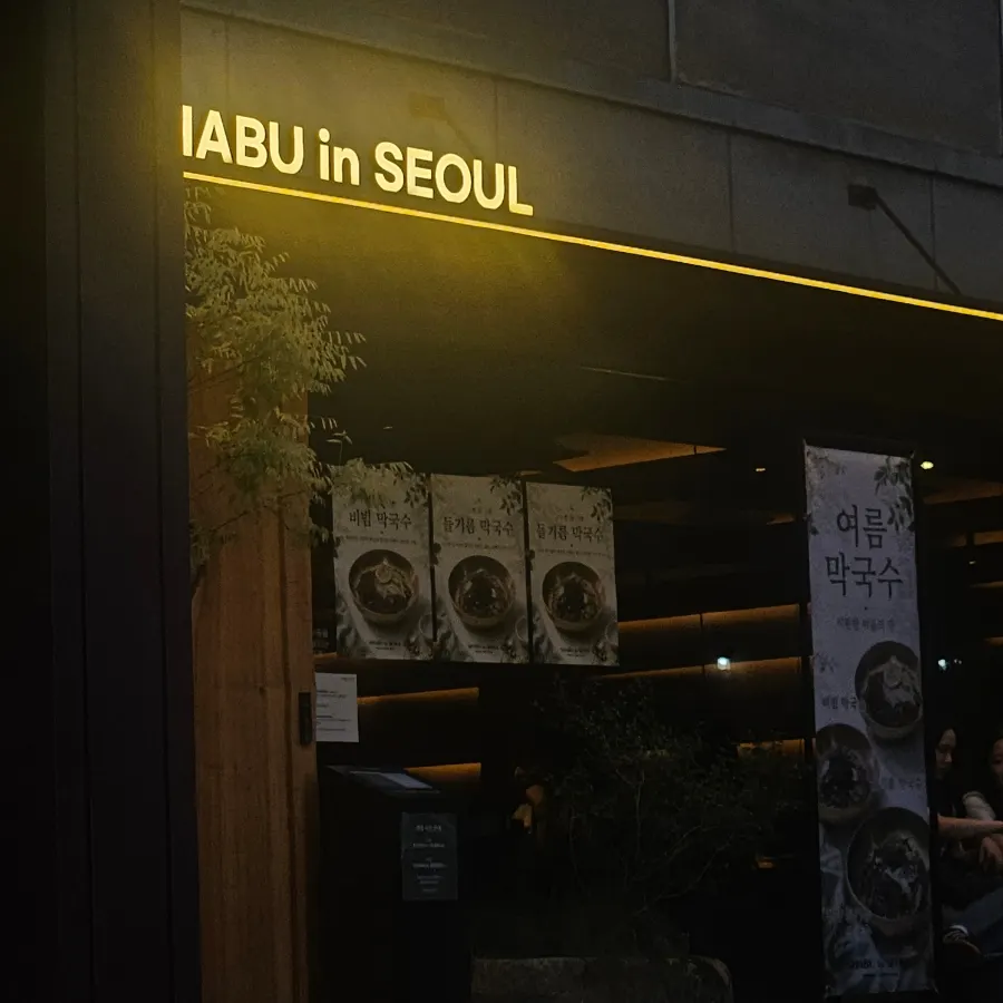 용리단길 샤브인서울 신용산본점 외부
