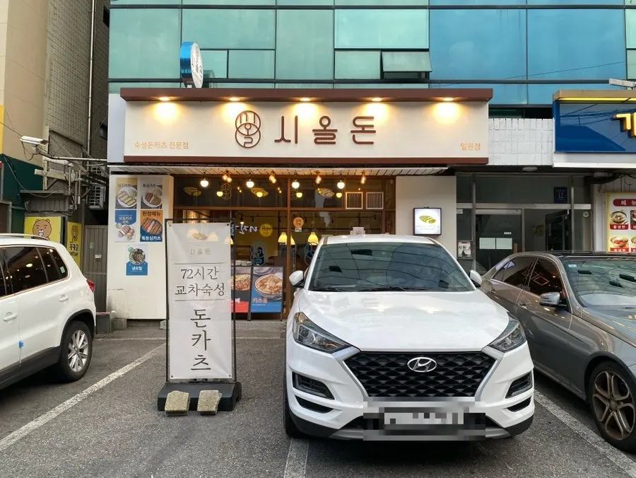 일원동 맛의거리 시올돈 일원점 외관