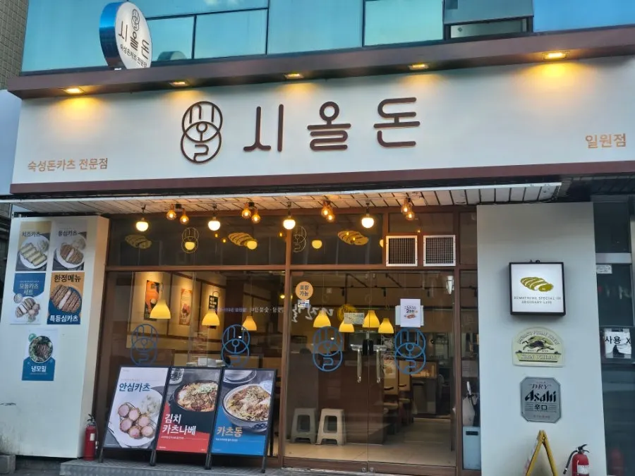우드 앤 화이트 톤의 시올돈 일원점 외관