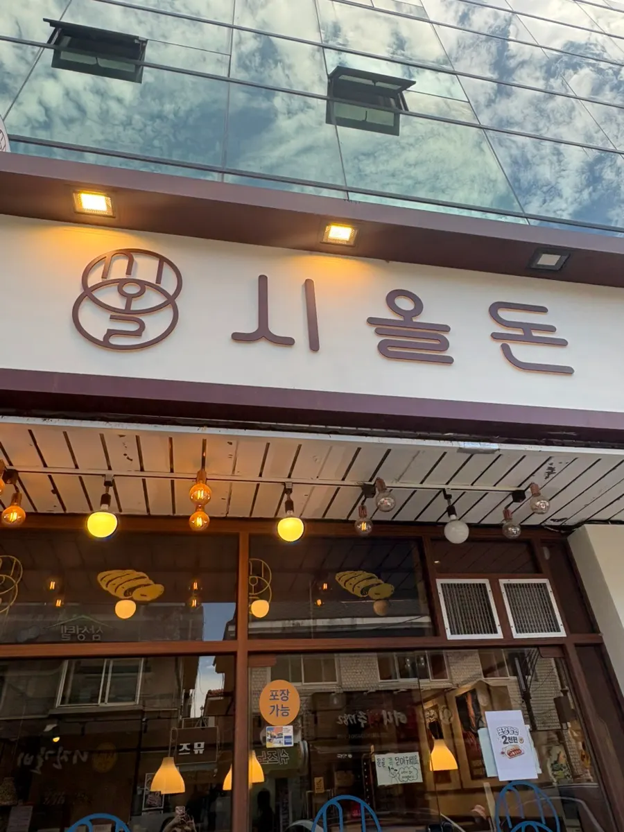 시올돈 일원점 외관과 입구