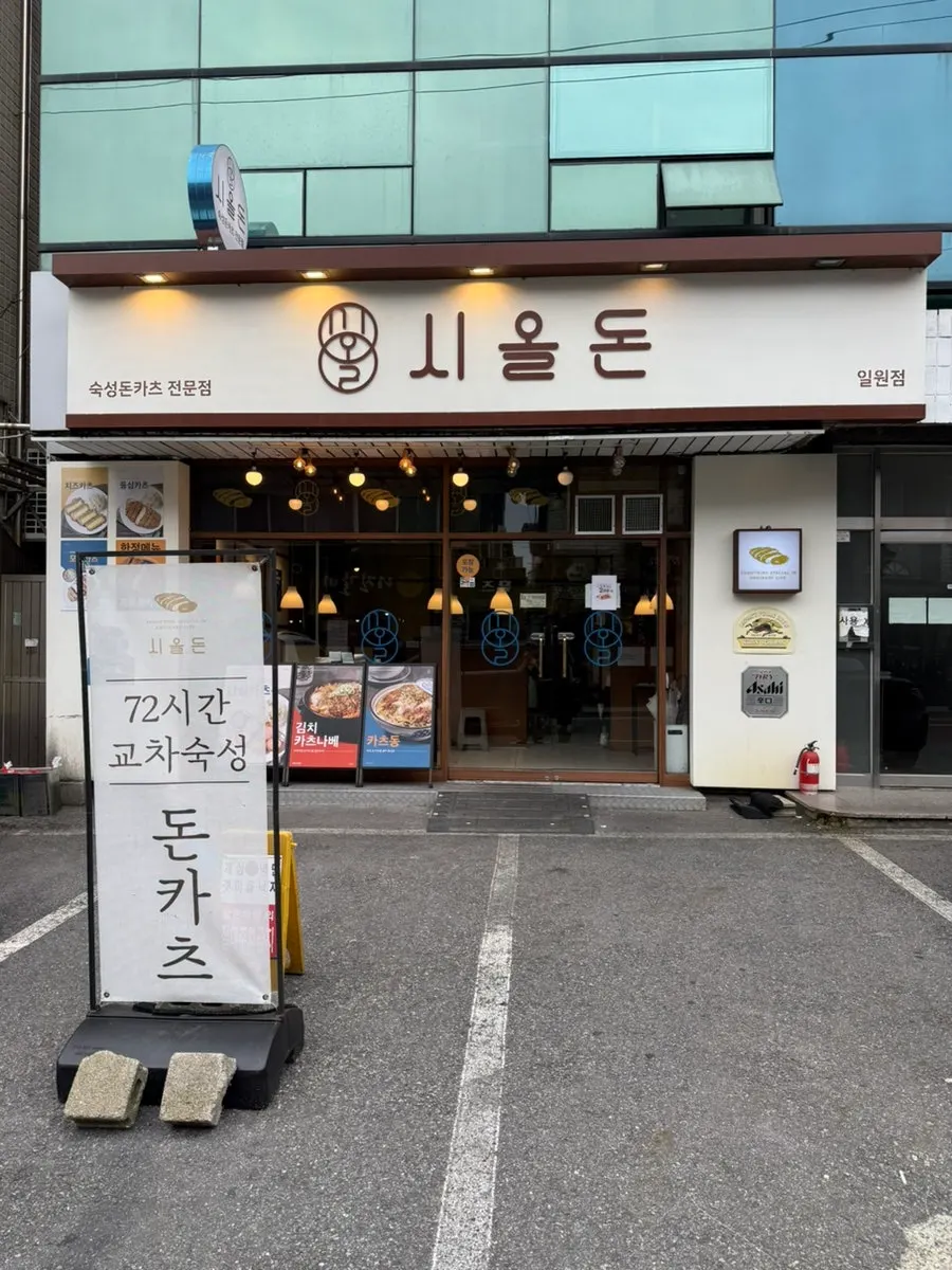 Exterior of Sioldon Ilwon Branch, a tonkatsu restaurant in Ilwon-dong