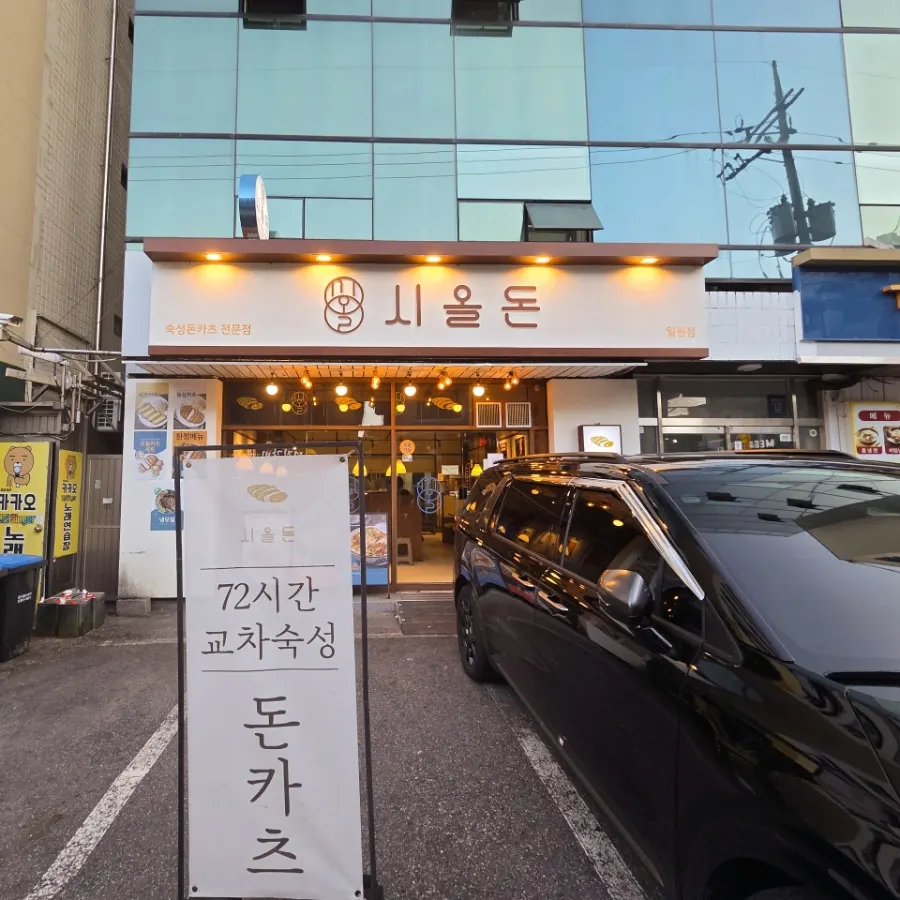 일원동 시올돈 간판