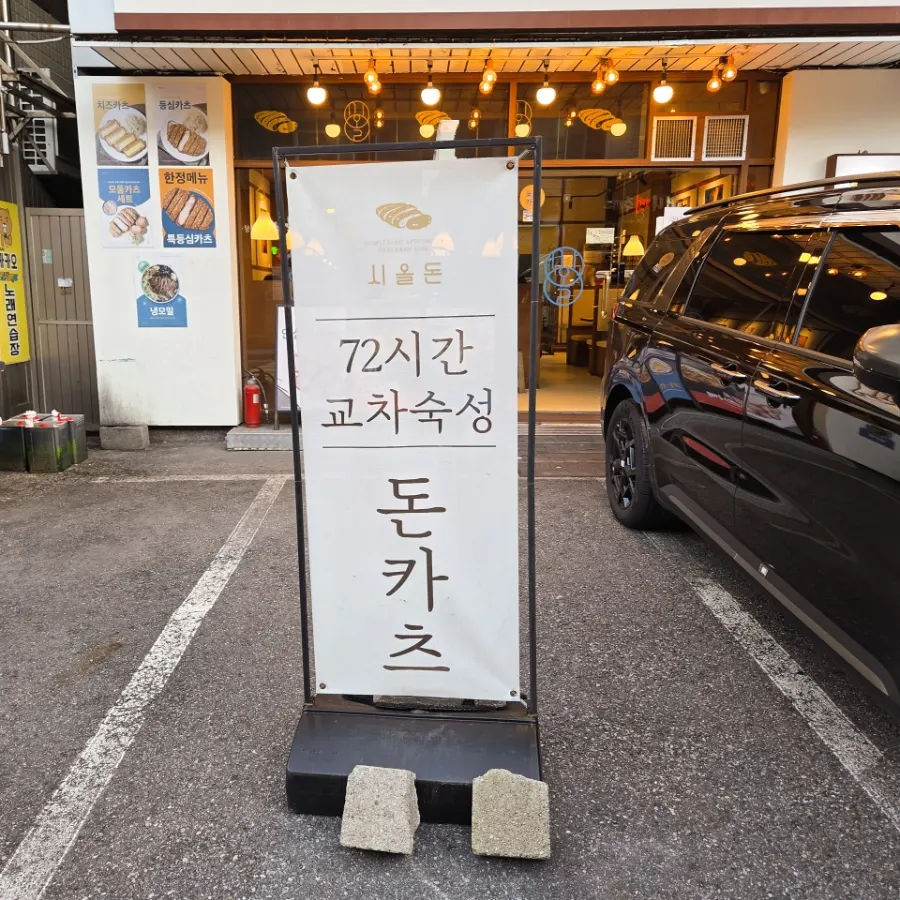 시올돈 일원점 건물 앞 주차 공간