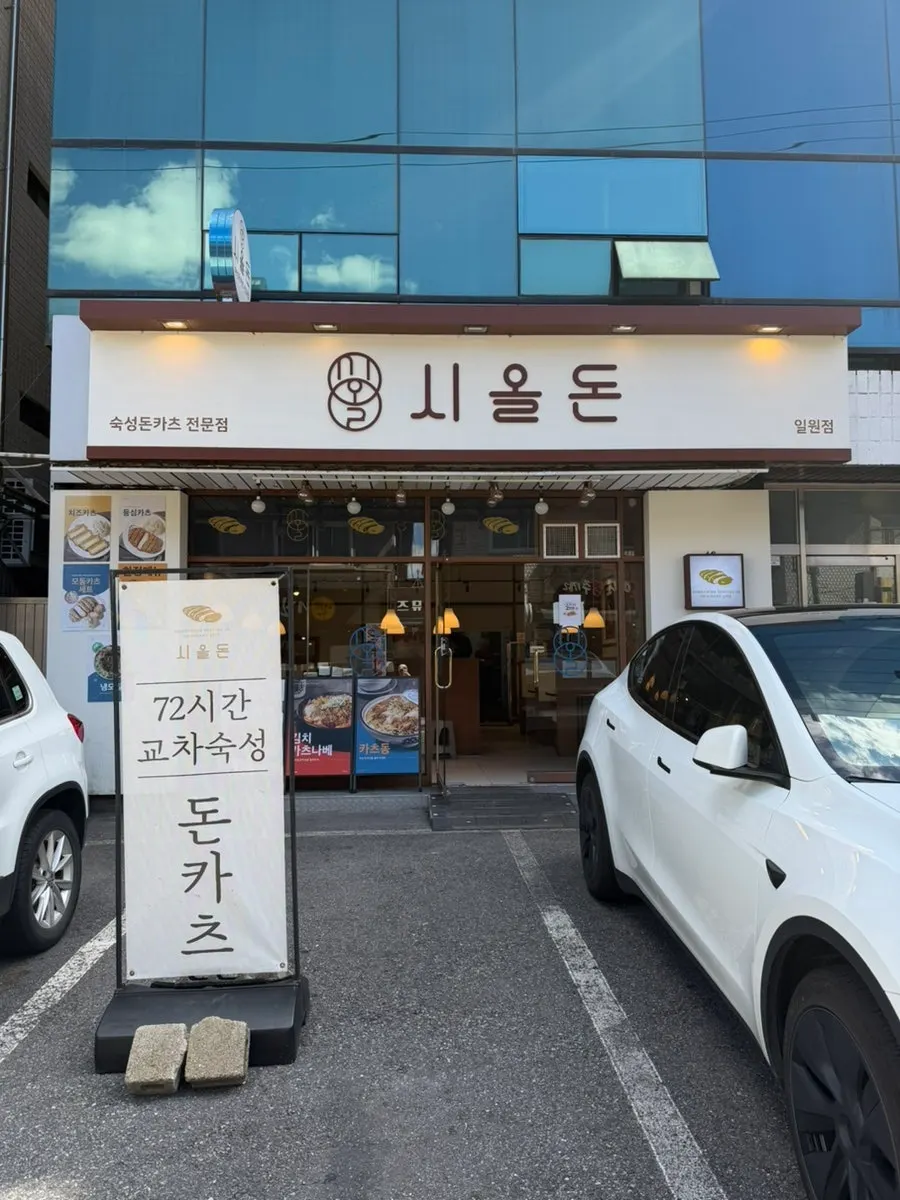 일원동 맛집골목에 있는 시올돈 일원점 외관