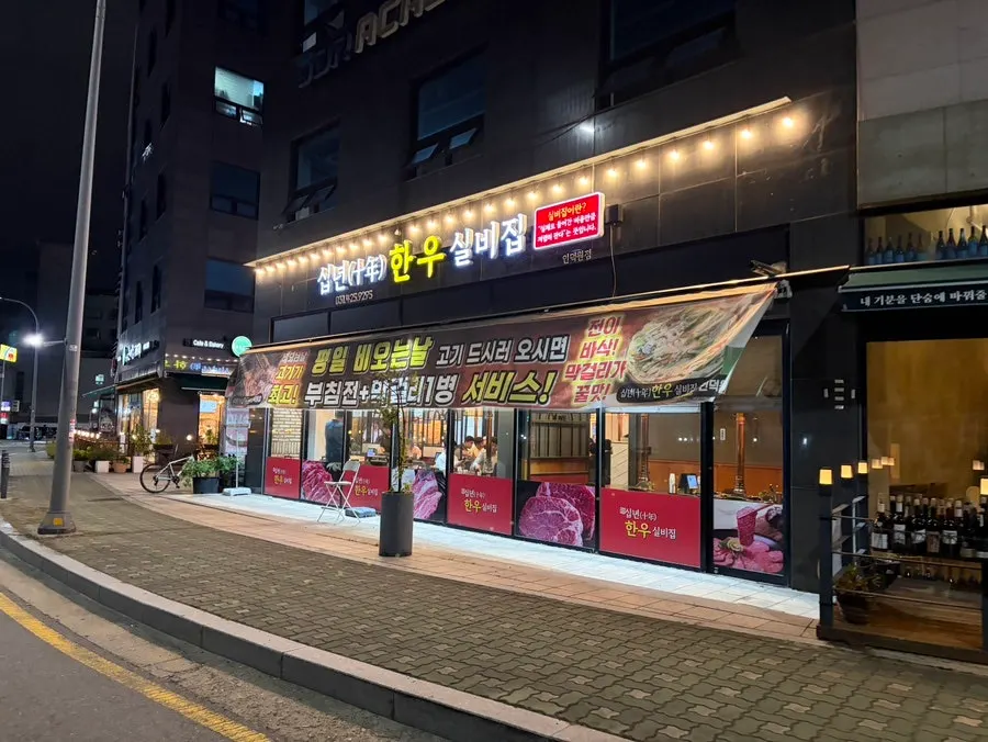 Exterior of Sipnyeon Hanwoo Silbijip Induk-won Dongpyeon-maeul branch