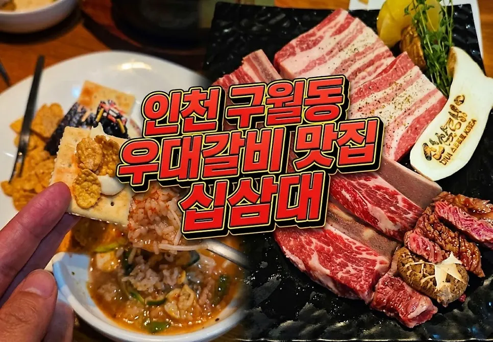 구월동 십삼대 우대갈비 상차림