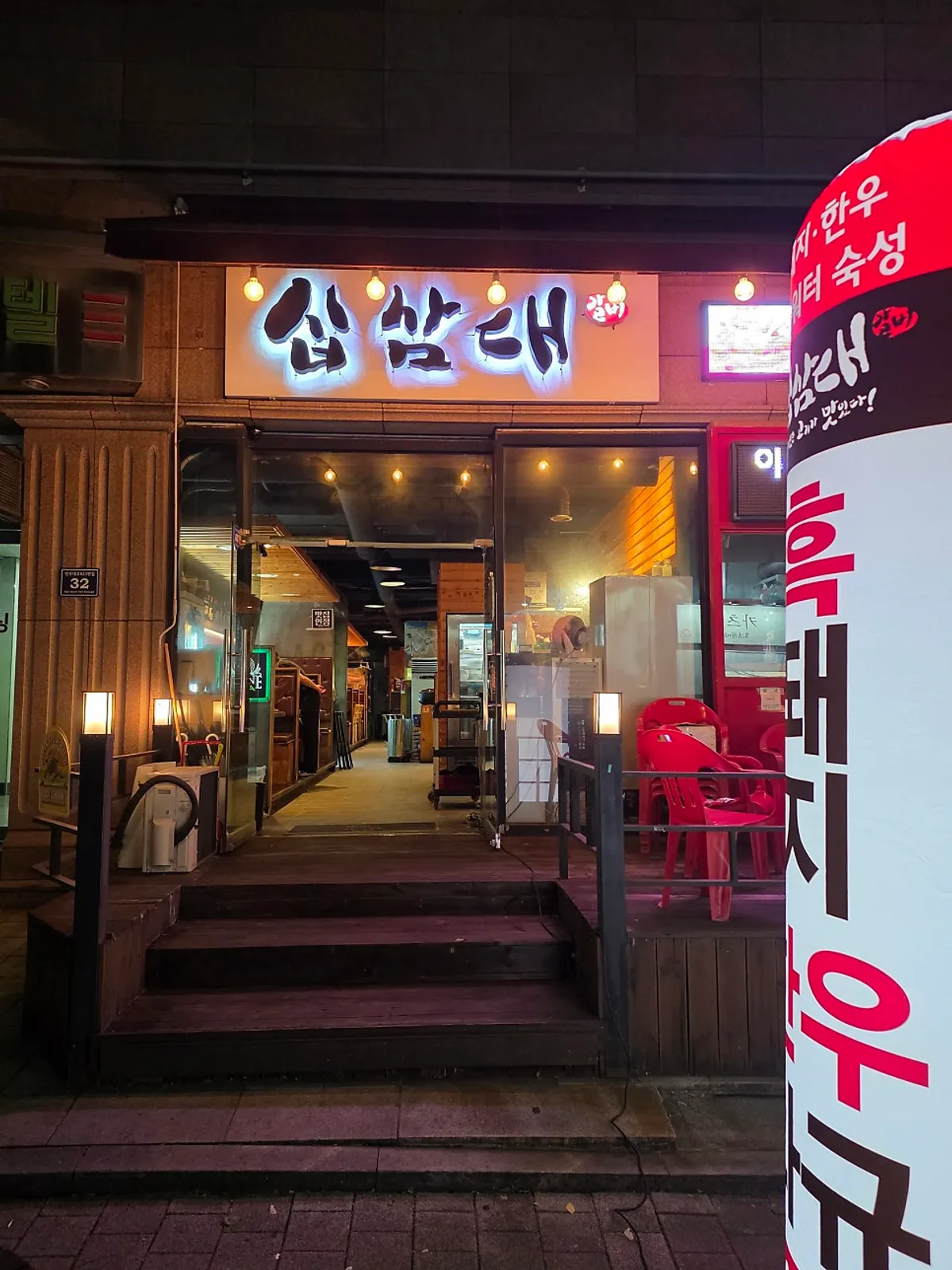 구월동 고기집 십삼대 외관