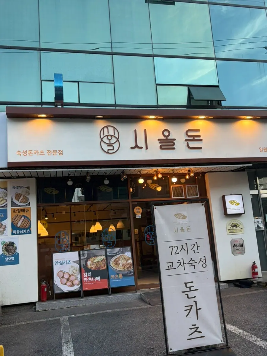 시올돈 일원점 외부 전경