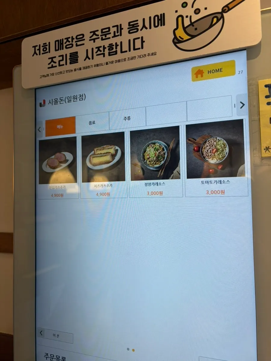 시올돈 일원점 키오스크 메뉴 화면
