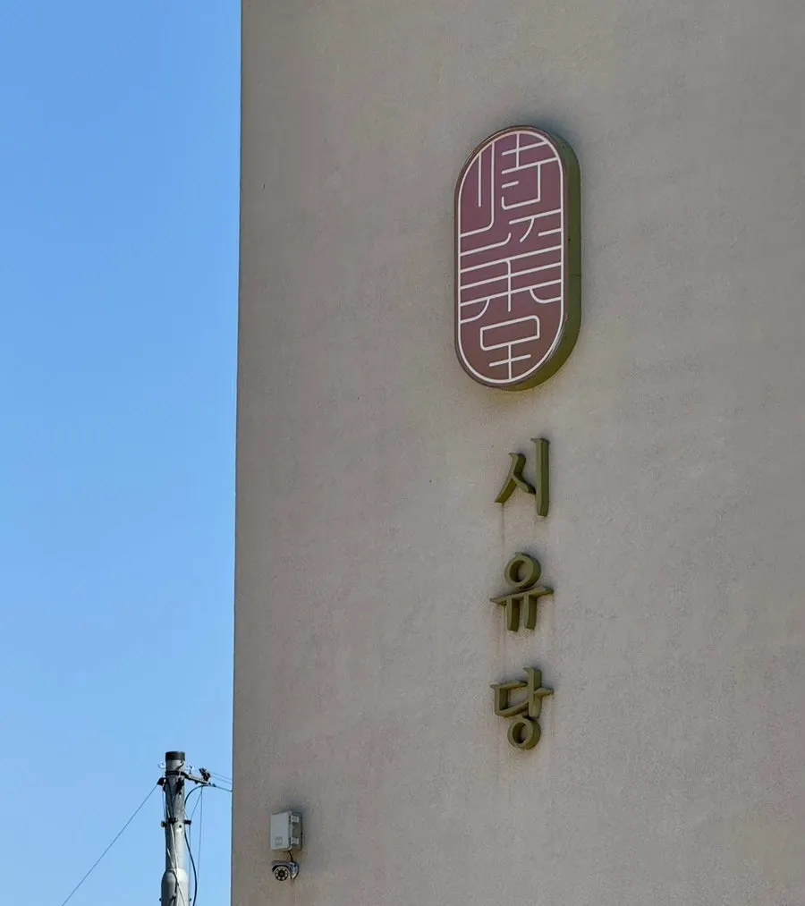 First impression arriving at Siyudang café in Pungse, Cheonan