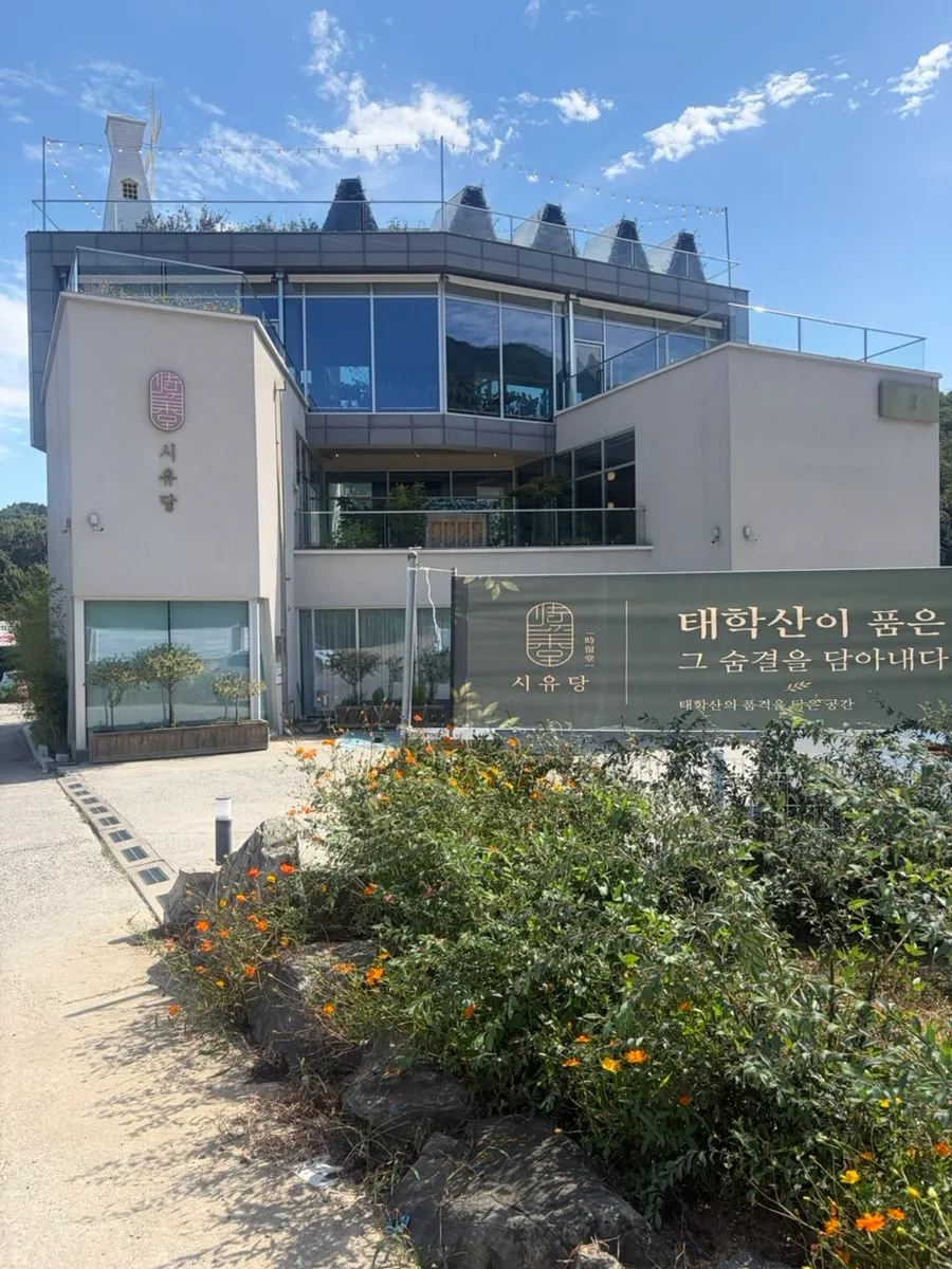 주말 나들이로 찾은 시유당 전경