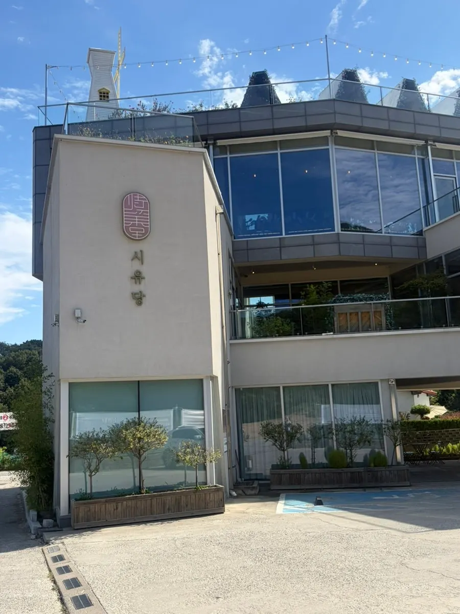 태학산 자연휴양림 입구의 시유당 건물