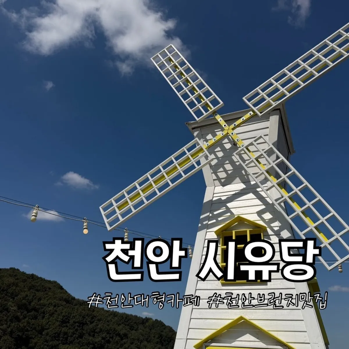 Main image of Siyudang, a large café in Pungse, Cheonan