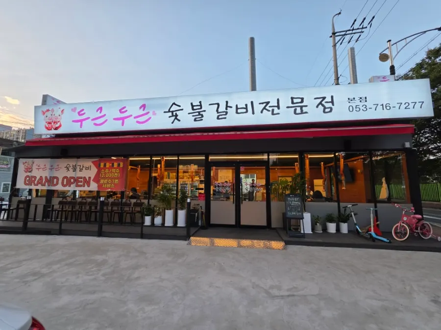 노변로 도로변 두근두근숯불갈비 외관