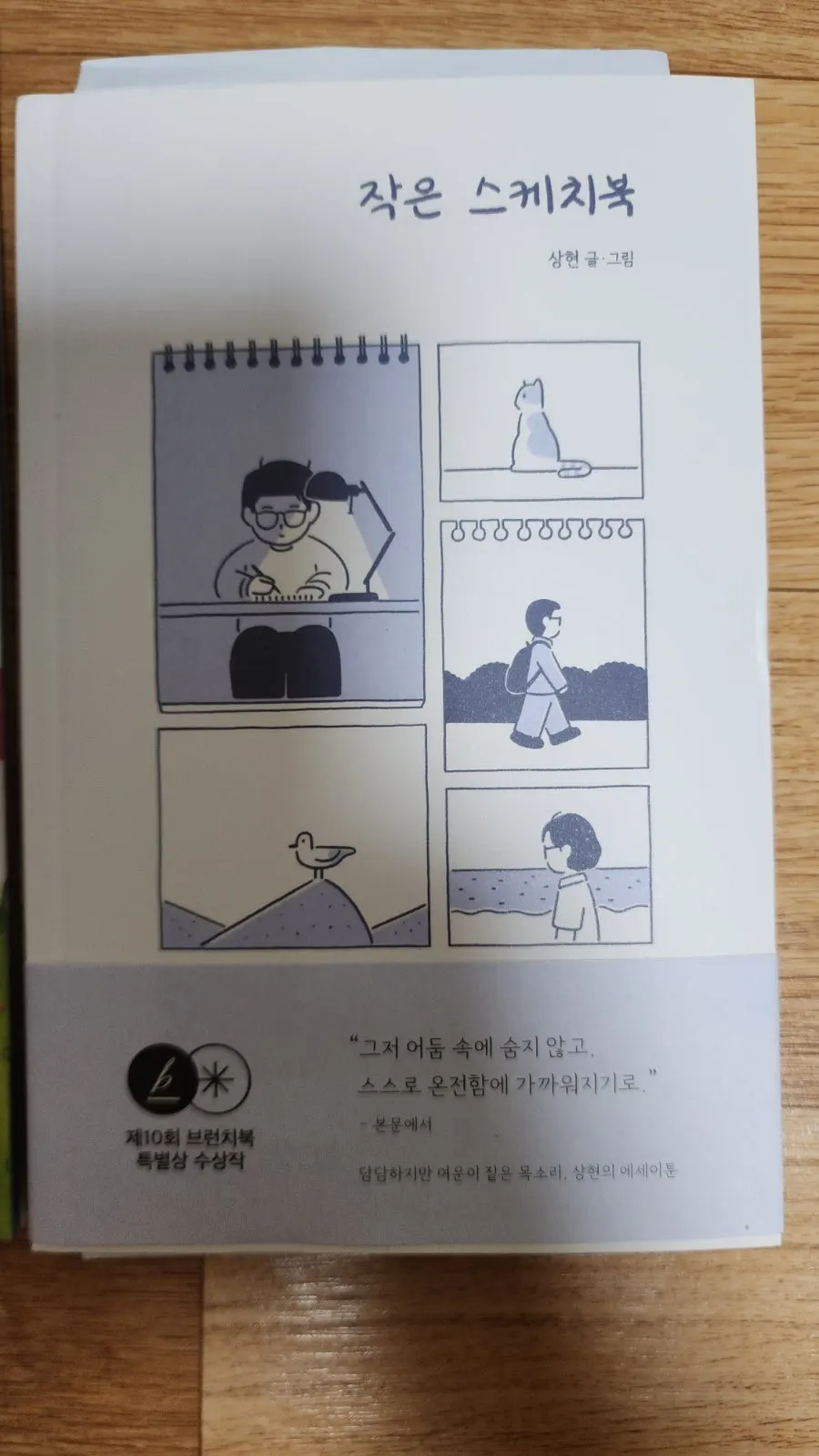 상현 작가의 이야기가 담긴 작은 스케치북