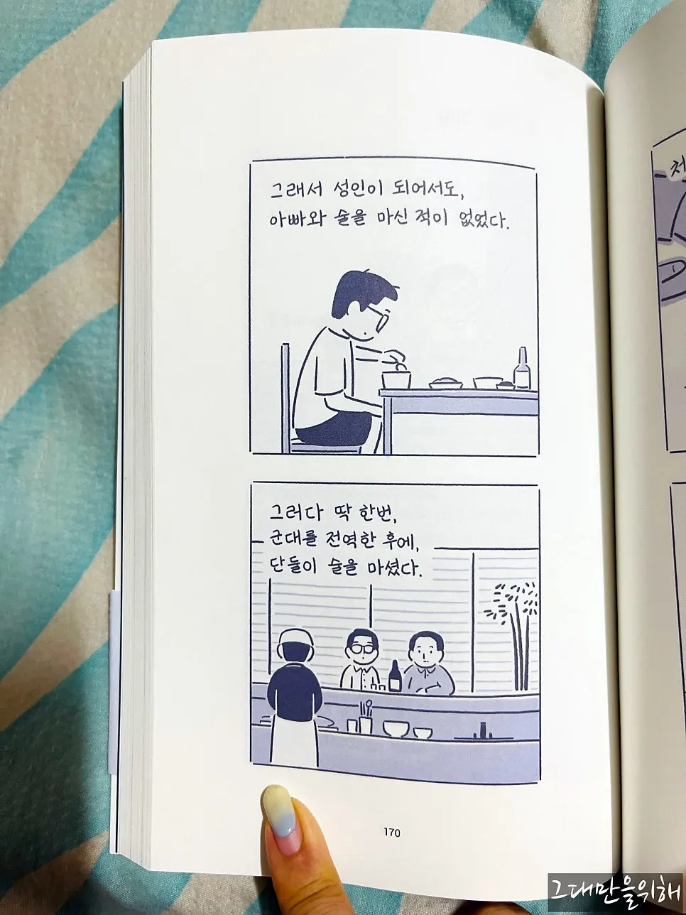 포근한 마음을 담은 인스타툰