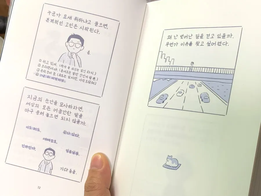 삶의 고찰을 담은 에세이툰 이미지