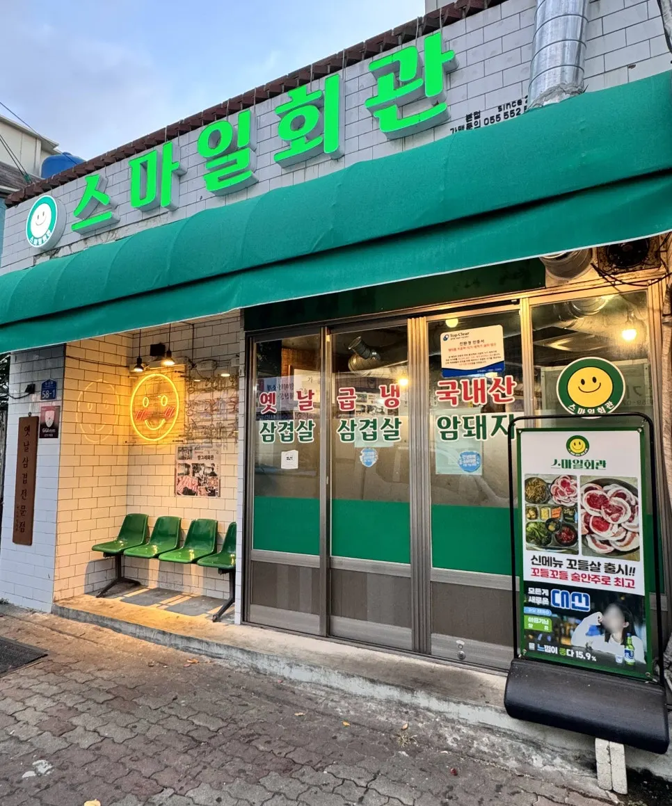 Old-school supermarket-style exterior of Smile Hoegwan
