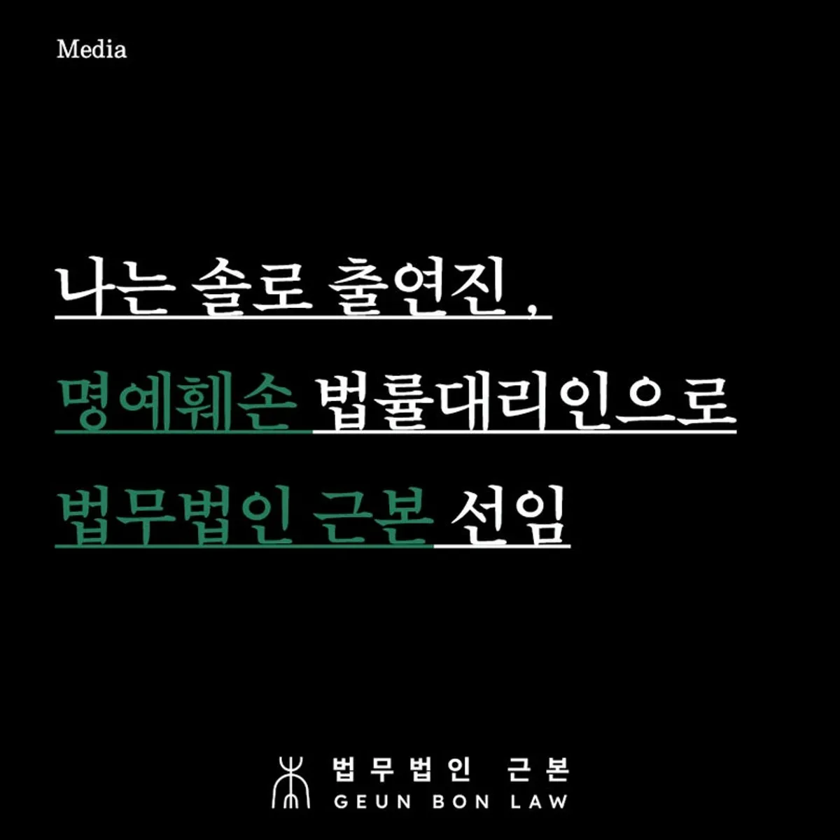 법무법인 근본 안내 이미지
