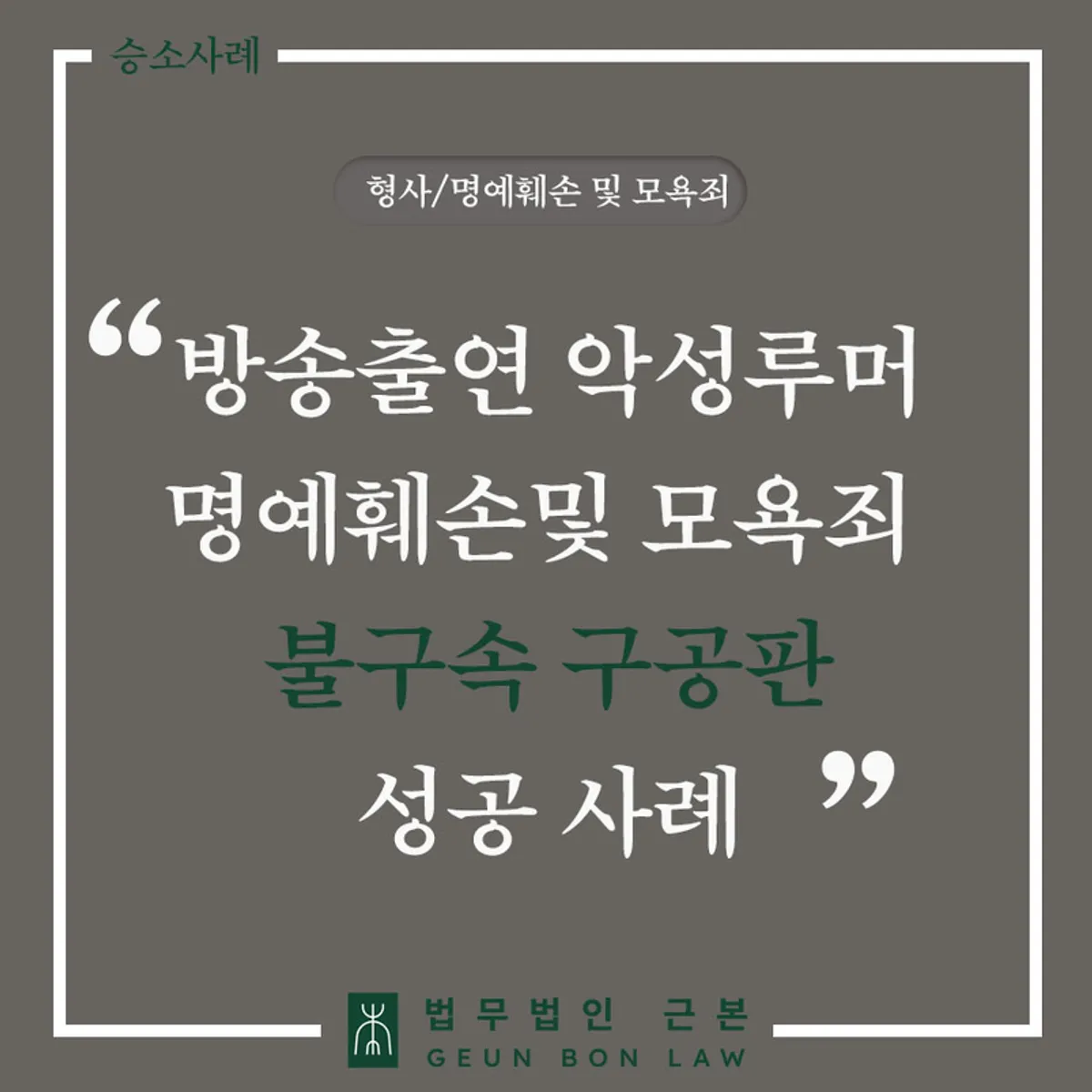 SNS 허위사실 유포 및 모욕 고소 사건 안내 대표 이미지