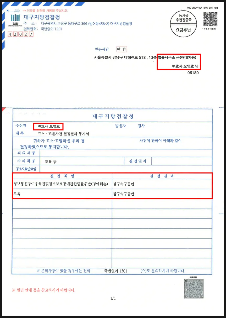 불구속 구공판 의견 송치가 기재된 고소고발사건 결정결과 통지서
