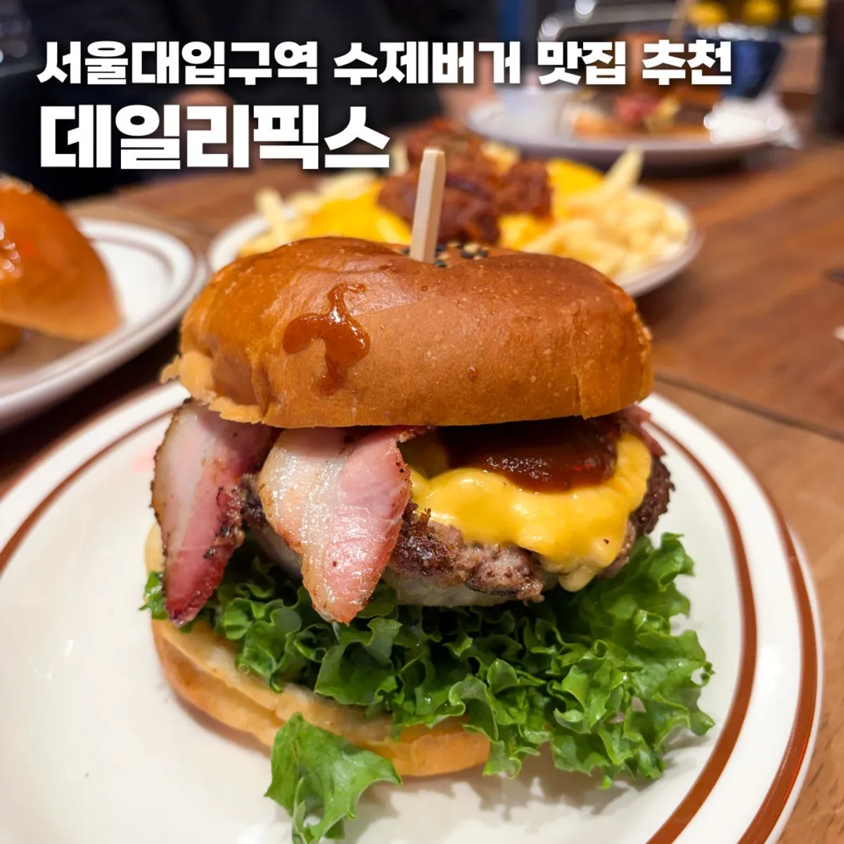 Signature photo of a handmade burger at Daily Fix Seoul National University Entrance