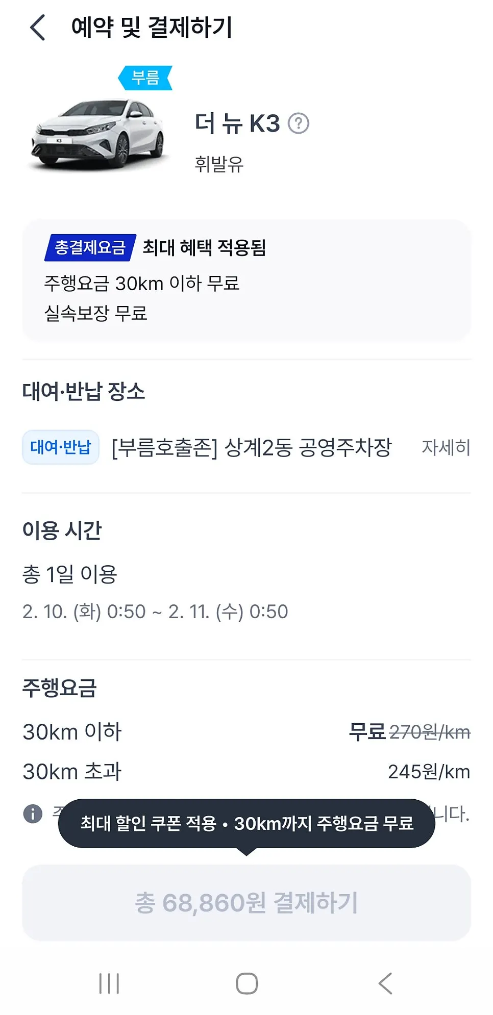 SOCAR app screen related to the car booking process