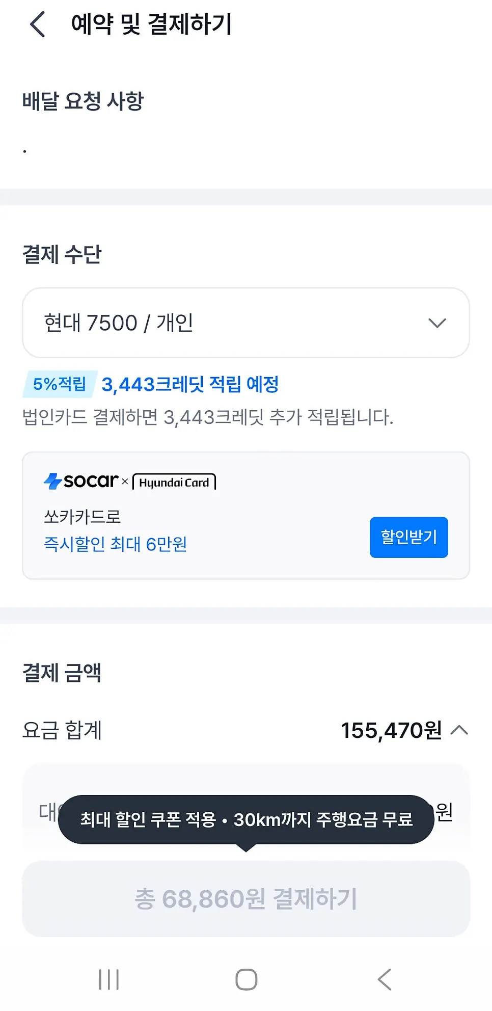 SOCAR screen for choosing a car rental time